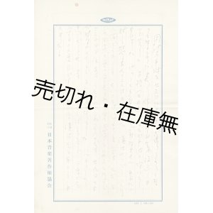 画像: 西條八十自筆書簡・葉書一括　☆某女性宛 ■ 昭和32年・33年頃