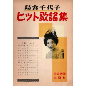 画像: 楽譜　島倉千代子ヒット歌謡集 ■ 全音楽譜出版社　昭和31年頃