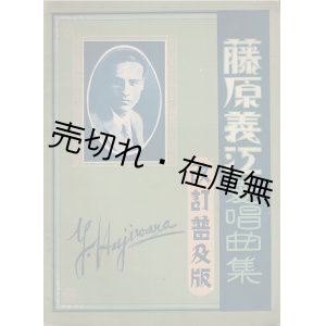 画像: 楽譜　藤原義江愛唱曲集 改訂普及版 ■ 新民謡普及会　昭和4年