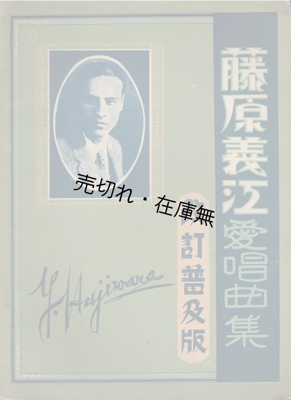 画像1: 楽譜　藤原義江愛唱曲集 改訂普及版 ■ 新民謡普及会　昭和4年