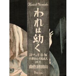 画像: 楽譜　われは幼く ■ 山田耕作編曲　W.B.イエーツ作詩　日本交響楽協会出版部　昭和3年