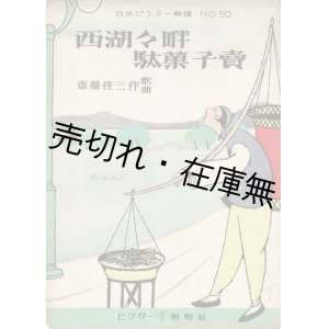 画像: 西湖々畔駄菓子売　日本ビクター楽譜No.50 ■ 作歌・作曲・装画：斎藤佳三　昭和5年