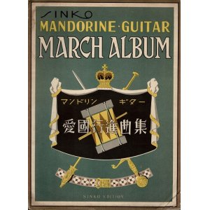 画像: 楽譜　マンドリン・ギター愛国行進曲集 ■ 新興音楽出版社　昭和14年8月