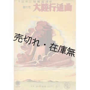 画像: 楽譜　大陸行進曲 ■ 中支派遣軍陸軍軍楽隊作曲　鳥越強作詞　昭和14年