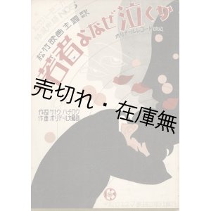 画像: 楽譜　若者よなぜ泣くか ■ ポリドール文藝部作曲　サトウハチロー作詞　松竹キネマ楽譜出版社　昭和5年