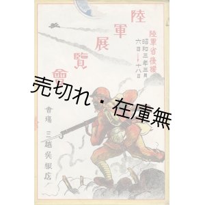 画像: 絵葉書「陸軍展覧会」八枚 ■ 陸軍省後援　於三越呉服店内　昭和3年