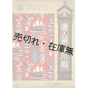 画像: 楽譜　唐人お吉小唄 明鳥篇 ■ 佐々紅華作曲　西條八十作詩　昭和5年