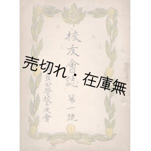 画像: 『校友会誌』一号 ■ 麻荳公学校々友会　大正9年