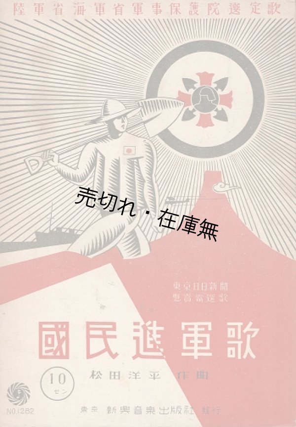 画像1: 楽譜　国民進軍歌 ■ 松田洋平作曲　新興音楽出版社　昭和15年