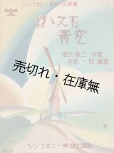 画像: 楽譜　ほゝえむ青空 ■ 井田一郎編曲　堀内敬三作歌　昭和5年