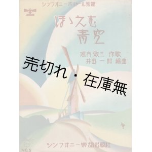 画像: 楽譜　ほゝえむ青空 ■ 井田一郎編曲　堀内敬三作歌　昭和5年