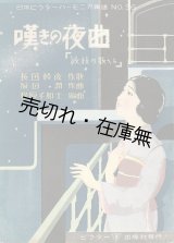 画像: 楽譜　嘆きの夜曲（敏枝の歌へる）■ 原田潤作曲　長田幹彦作歌　昭和4年