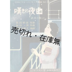 画像: 楽譜　嘆きの夜曲（敏枝の歌へる）■ 原田潤作曲　長田幹彦作歌　昭和4年