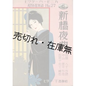 画像: 楽譜　新橋夜曲 ■ 中山晋平作曲　西條八十作詩　昭和6年