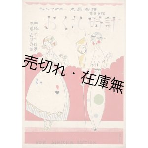 画像: 楽譜　おくれ時計 ■ 本居長世作曲　西條八十作歌　須山ひろし装画　大正15年