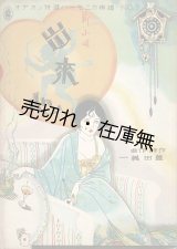 画像: 楽譜　出来心 ■ 豊田義一作詩・作曲　オデオン楽譜出版社　昭和5年