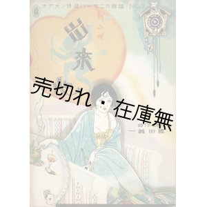 画像: 楽譜　出来心 ■ 豊田義一作詩・作曲　オデオン楽譜出版社　昭和5年