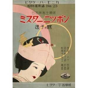 画像: 楽譜　ミスター・ニッポン（逸子の歌）■ 足利龍之助（橋本國彦）作曲　西條八十作詩　昭和6年