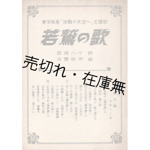 画像: 楽譜　若鷲の歌 ■ 古関裕而作曲　西條八十作詞　昭和18年