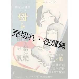 画像: 楽譜　母の歌 ■ 中山晋平作曲　鶴見祐輔作詩　斎藤佳三装画　昭和4年