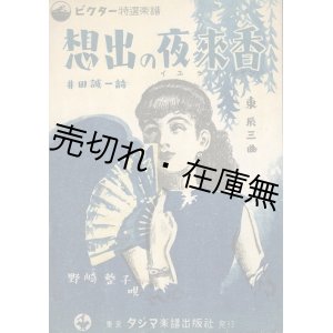 画像: 楽譜　想出の夜来香 ■ 東辰三作曲　井田誠一作詩　佐野鋤編曲　昭和24年