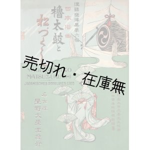 画像: 楽譜　俚謡旋律集第六編 ■ 横浜三田音楽院編纂　三田正美校閲　大正5年