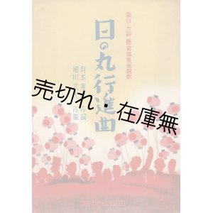 画像: 楽譜　 日の丸行進曲 ■ 細川武夫作曲　有本憲次作詞　昭和13年