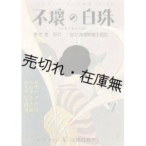 画像: 楽譜　不壊の白珠 ■ 中山晋平作曲　西條八十作詞　斎藤佳三装画　昭和4年