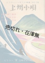 画像: 楽譜　上州小唄 ■ 中山晋平作曲　野口雨情作歌　昭和4年