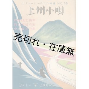 画像: 楽譜　上州小唄 ■ 中山晋平作曲　野口雨情作歌　昭和4年