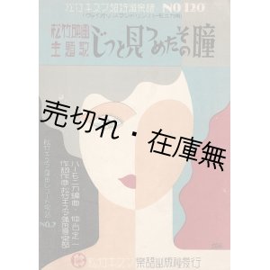 画像: 楽譜　じっと見つめたその瞳 ■ 松竹音楽部作詞・作曲　仲谷定一編曲　昭和6年