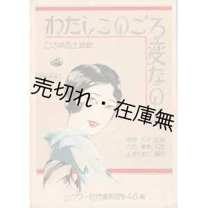 画像: 楽譜　わたしこのごろ変なのよ ■ 町田嘉章作曲　西條八十作詩　昭和6年