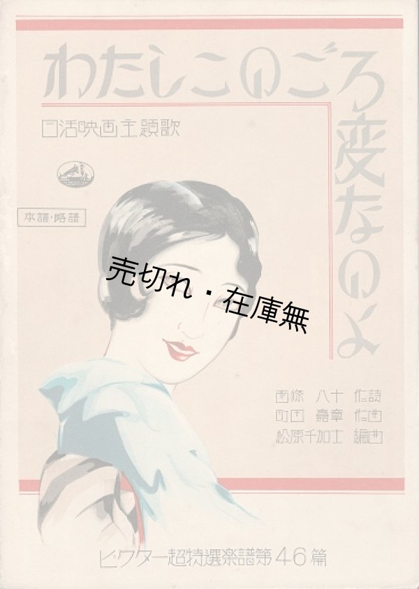 画像1: 楽譜　わたしこのごろ変なのよ ■ 町田嘉章作曲　西條八十作詩　昭和6年