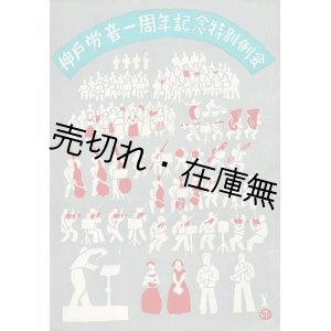 画像: 神戸労音主催「公演プログラム」45冊一括 ■ 昭和25〜35年頃