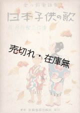 画像: 楽譜　日本子供の歌 金の鈴童謡集 ■ 長谷川賢二作曲　新興音楽出版社　昭和17年