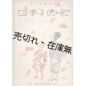 画像: 楽譜　日本子供の歌 金の鈴童謡集 ■ 長谷川賢二作曲　新興音楽出版社　昭和17年