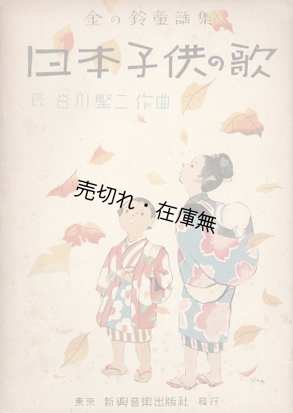 画像1: 楽譜　日本子供の歌 金の鈴童謡集 ■ 長谷川賢二作曲　新興音楽出版社　昭和17年