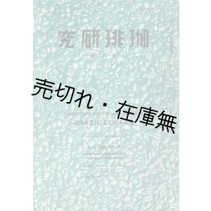 画像: 『珈琲研究』2巻5号 ■ 珈琲研究社　昭和12年