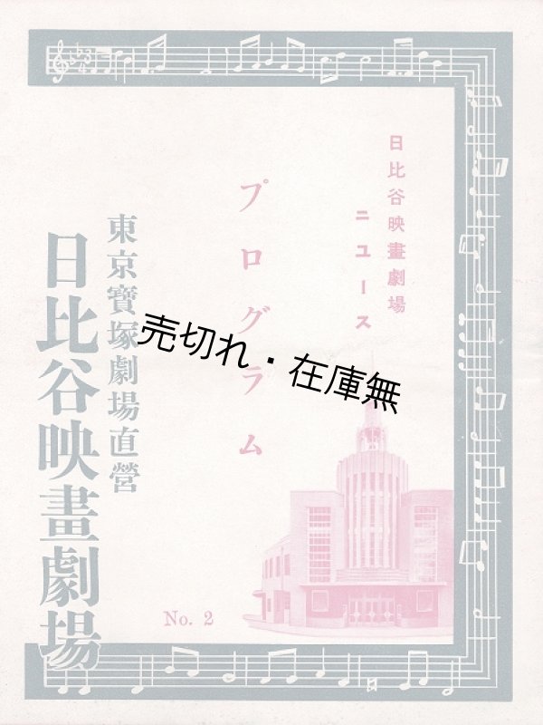 画像1: 『日比谷映画劇場ニュース』2号〜382号内67冊 ■ 東京宝塚劇場　昭和9年2月〜16年10月