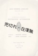 画像: 日本交響楽協会第一回演奏会　「ベートーヴェンの午後」　プログラム ■ 於アカデミーホール（上野公園）　大正14年9月20日