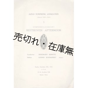 画像: 日本交響楽協会第一回演奏会　「ベートーヴェンの午後」　プログラム ■ 於アカデミーホール（上野公園）　大正14年9月20日