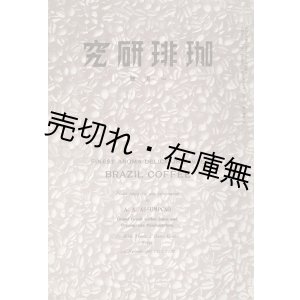 画像: 『珈琲研究』2巻1号 ■ 珈琲研究社　昭和12年