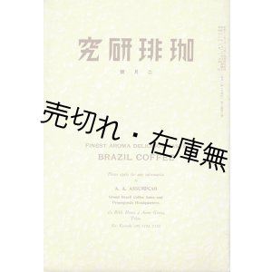 画像: 『珈琲研究』2巻2号 ■ 珈琲研究社　昭和12年