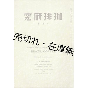 画像: 『珈琲研究』2巻3号 ■ 珈琲研究社　昭和12年
