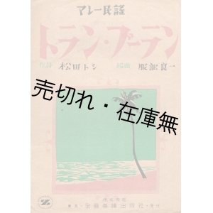 画像: 楽譜　マレー民謡 トラン・ブーラン ■ 服部良一編曲　松田トシ作詩　昭和23年