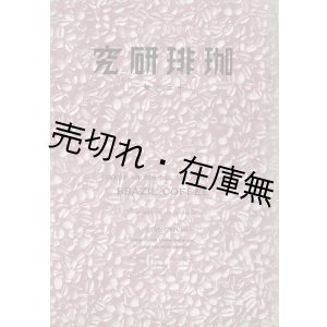 画像: 『珈琲研究』1巻6号 ■ 珈琲研究社　昭和11年