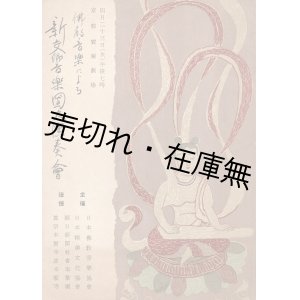 画像: 仏教音楽による新交響楽団大演奏会プログラム ■ 指揮：山田耕筰　於京都宝塚劇場　戦前