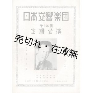 画像: ラザール・レヴィ独奏 日本交響楽団第320回定期公演プログラム ■ 指揮：尾高尚忠　於日比谷公会堂　昭和25年10月26日・27日