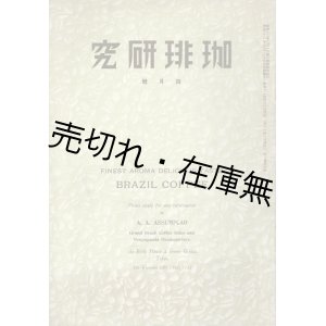 画像: 『珈琲研究』2巻4号 ■ 珈琲研究社　昭和12年