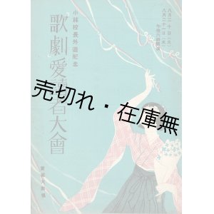 画像: 宝塚少女歌劇機関誌『歌劇』愛読者大会プログラム26部一括 ■ 於宝塚大劇場　大正14年1月〜昭和14年9月